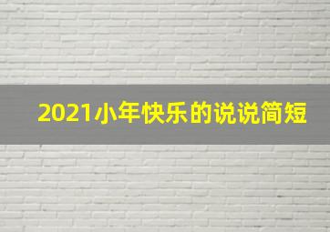 2021小年快乐的说说简短