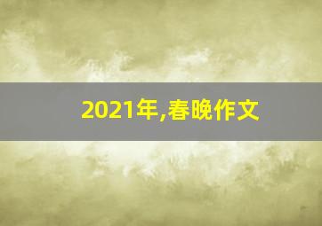 2021年,春晚作文