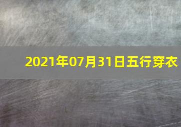 2021年07月31日五行穿衣