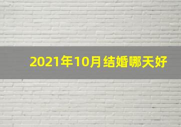 2021年10月结婚哪天好