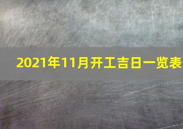 2021年11月开工吉日一览表