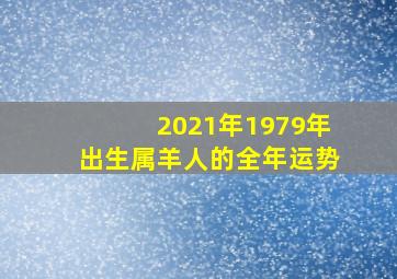 2021年1979年出生属羊人的全年运势