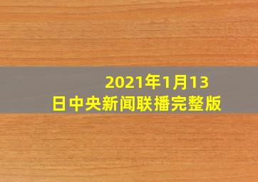 2021年1月13日中央新闻联播完整版