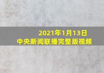 2021年1月13日中央新闻联播完整版视频