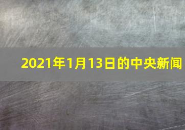 2021年1月13日的中央新闻