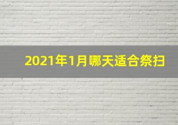 2021年1月哪天适合祭扫