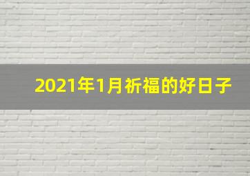 2021年1月祈福的好日子