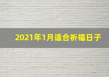 2021年1月适合祈福日子