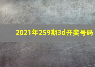 2021年259期3d开奖号码