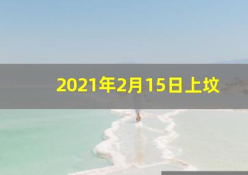 2021年2月15日上坟