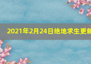 2021年2月24日绝地求生更新