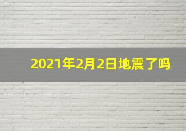 2021年2月2日地震了吗