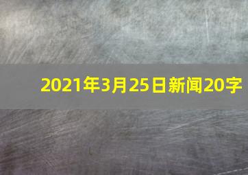 2021年3月25日新闻20字