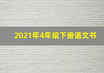 2021年4年级下册语文书