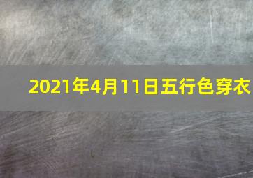 2021年4月11日五行色穿衣