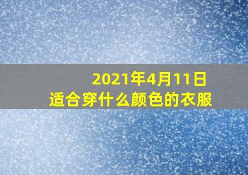 2021年4月11日适合穿什么颜色的衣服