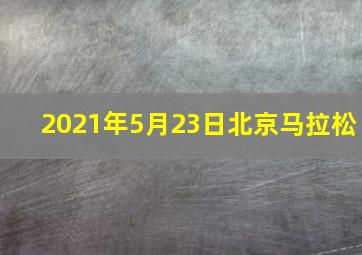 2021年5月23日北京马拉松