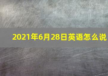 2021年6月28日英语怎么说