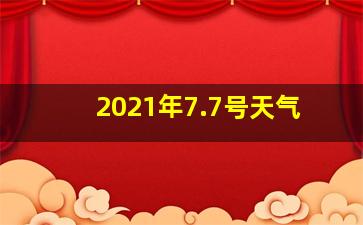 2021年7.7号天气