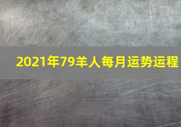 2021年79羊人每月运势运程