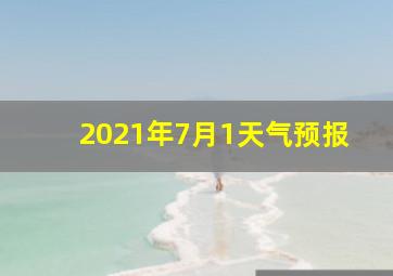 2021年7月1天气预报