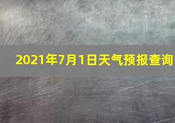 2021年7月1日天气预报查询