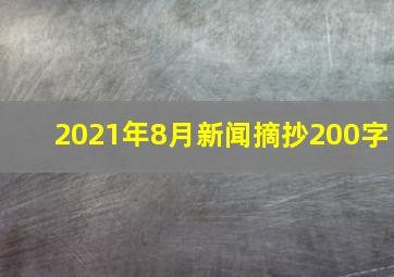 2021年8月新闻摘抄200字