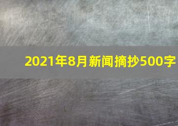 2021年8月新闻摘抄500字