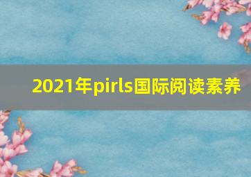 2021年pirls国际阅读素养