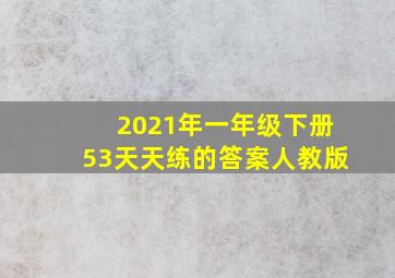 2021年一年级下册53天天练的答案人教版