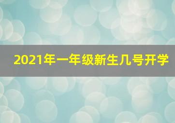 2021年一年级新生几号开学