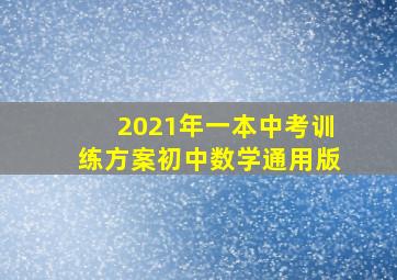 2021年一本中考训练方案初中数学通用版