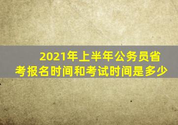 2021年上半年公务员省考报名时间和考试时间是多少