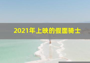 2021年上映的假面骑士