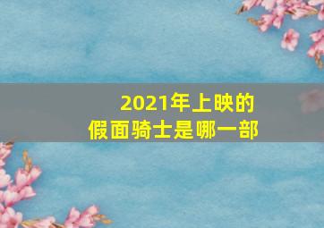 2021年上映的假面骑士是哪一部