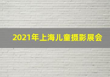 2021年上海儿童摄影展会