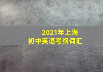 2021年上海初中英语考纲词汇