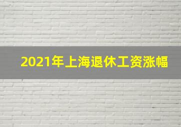 2021年上海退休工资涨幅