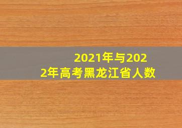 2021年与2022年高考黑龙江省人数