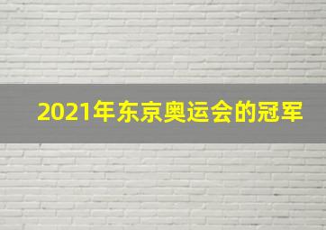 2021年东京奥运会的冠军