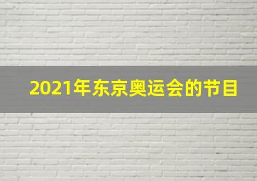 2021年东京奥运会的节目