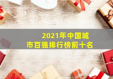 2021年中国城市百强排行榜前十名