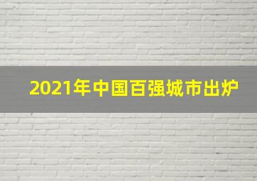 2021年中国百强城市出炉