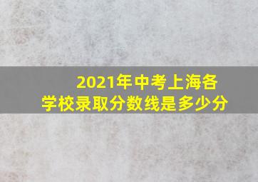 2021年中考上海各学校录取分数线是多少分