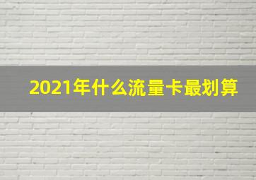 2021年什么流量卡最划算