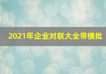 2021年企业对联大全带横批