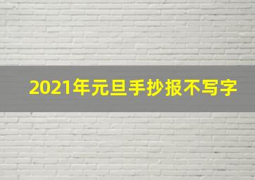 2021年元旦手抄报不写字