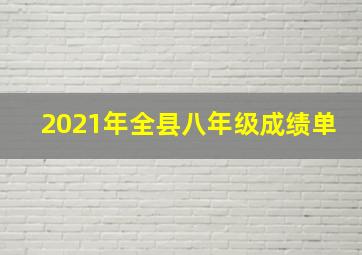 2021年全县八年级成绩单