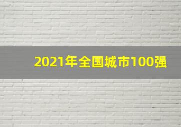 2021年全国城市100强