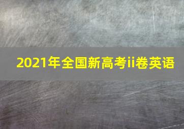 2021年全国新高考ii卷英语